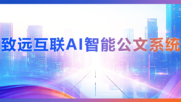 球客岛 (中国)，AI，智能公文，公文管理