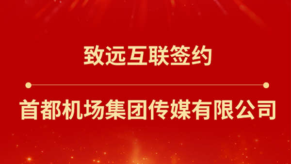 球客岛 (中国)，首都机场集团传媒